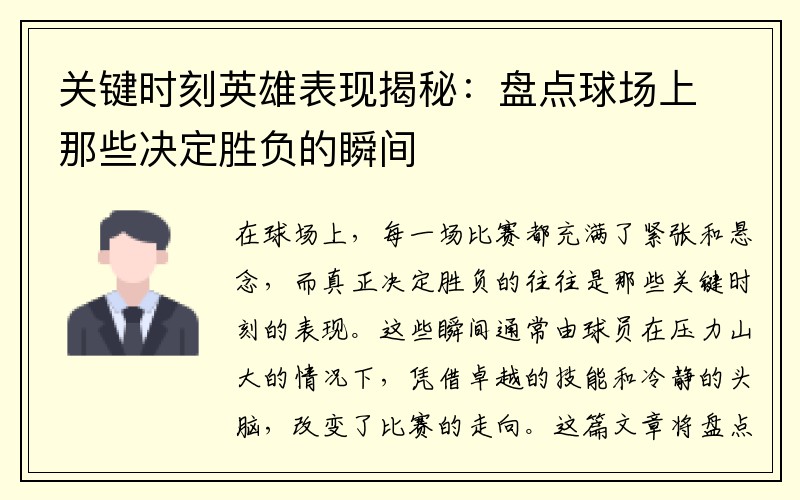 关键时刻英雄表现揭秘:盘点球场上那些决定胜负的瞬间 关键时刻英雄表现揭秘:盘点球场上那些决定胜负的瞬间