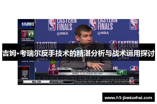 吉姆·考瑞尔反手技术的精湛分析与战术运用探讨 吉姆·考瑞尔反手技术的精湛分析与战术运用探讨