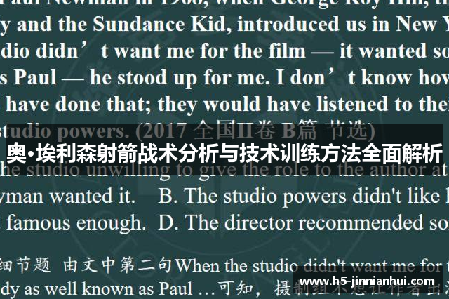 奥·埃利森射箭战术分析与技术训练方法全面解析 奥·埃利森射箭战术分析与技术训练方法全面解析