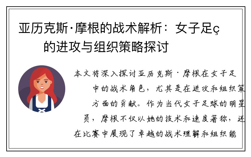 亚历克斯·摩根的战术解析:女子足球的进攻与组织策略探讨 亚历克斯·摩根的战术解析:女子足球的进攻与组织策略探讨