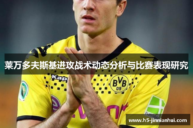 莱万多夫斯基进攻战术动态分析与比赛表现研究