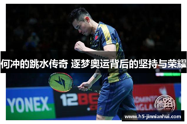何冲的跳水传奇 逐梦奥运背后的坚持与荣耀