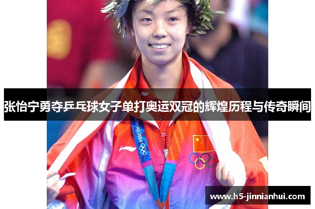 张怡宁勇夺乒乓球女子单打奥运双冠的辉煌历程与传奇瞬间