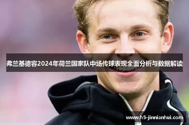 弗兰基德容2024年荷兰国家队中场传球表现全面分析与数据解读 弗兰基德容2024年荷兰国家队中场传球表现全面分析与数据解读