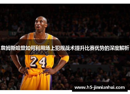 詹姆斯哈登如何利用场上犯规战术提升比赛优势的深度解析 詹姆斯哈登如何利用场上犯规战术提升比赛优势的深度解析