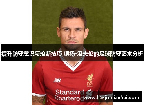 提升防守意识与抢断技巧 德扬·洛夫伦的足球防守艺术分析 提升防守意识与抢断技巧 德扬·洛夫伦的足球防守艺术分析