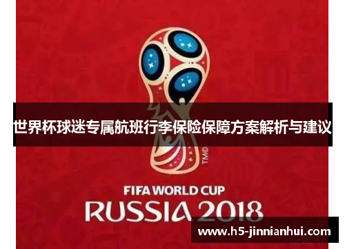 世界杯球迷专属航班行李保险保障方案解析与建议 世界杯球迷专属航班行李保险保障方案解析与建议