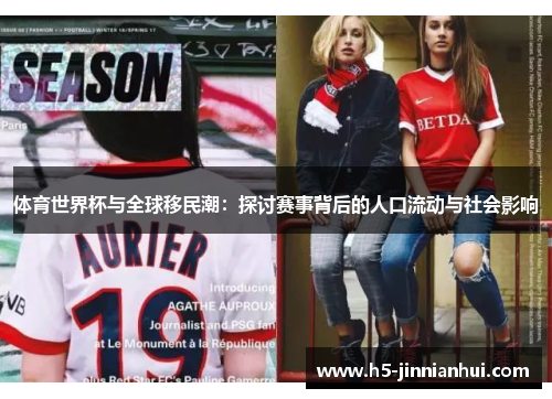 体育世界杯与全球移民潮:探讨赛事背后的人口流动与社会影响 体育世界杯与全球移民潮:探讨赛事背后的人口流动与社会影响