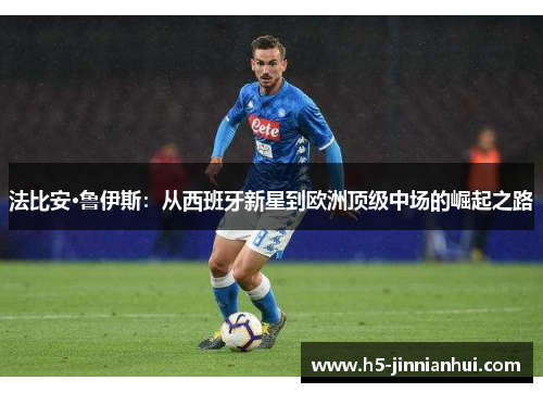 法比安·鲁伊斯：从西班牙新星到欧洲顶级中场的崛起之路