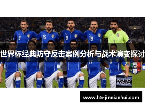 世界杯经典防守反击案例分析与战术演变探讨 世界杯经典防守反击案例分析与战术演变探讨