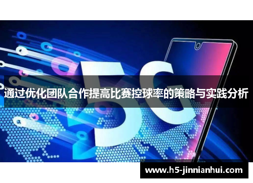 通过优化团队合作提高比赛控球率的策略与实践分析