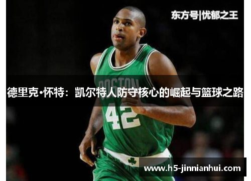 德里克·怀特：凯尔特人防守核心的崛起与篮球之路