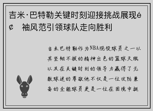 吉米·巴特勒关键时刻迎接挑战展现领袖风范引领球队走向胜利