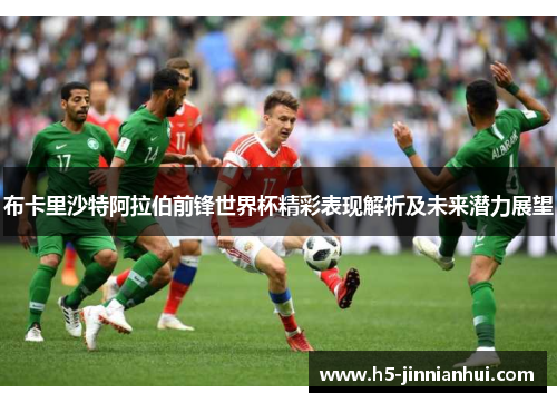布卡里沙特阿拉伯前锋世界杯精彩表现解析及未来潜力展望