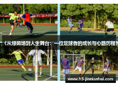 《从绿茵场到人生舞台：一位足球者的成长与心路历程》