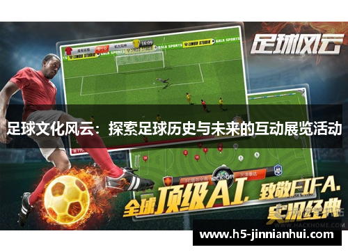 足球文化风云：探索足球历史与未来的互动展览活动