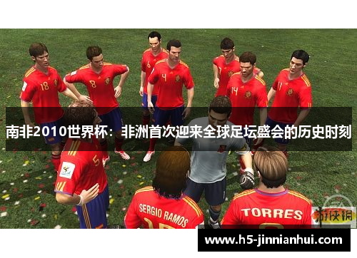 南非2010世界杯：非洲首次迎来全球足坛盛会的历史时刻