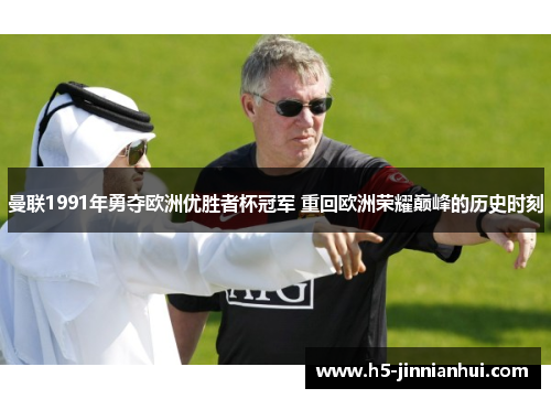 曼联1991年勇夺欧洲优胜者杯冠军 重回欧洲荣耀巅峰的历史时刻