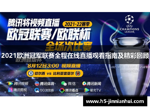 2021欧洲冠军联赛全程在线直播观看指南及精彩回顾 2021欧洲冠军联赛全程在线直播观看指南及精彩回顾