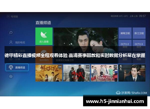 德甲精彩直播视频全程观看体验 高清赛事回放和实时数据分析尽在掌握