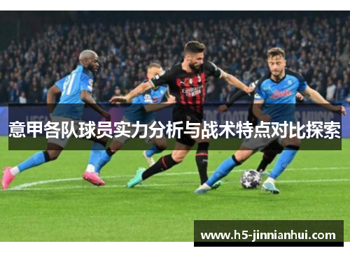 意甲各队球员实力分析与战术特点对比探索