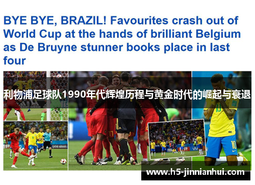 利物浦足球队1990年代辉煌历程与黄金时代的崛起与衰退