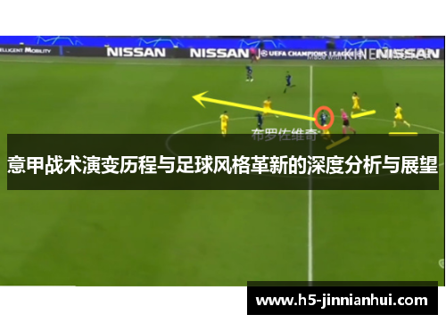 意甲战术演变历程与足球风格革新的深度分析与展望