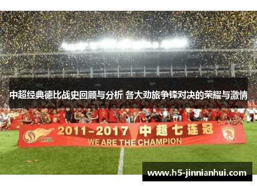 中超经典德比战史回顾与分析 各大劲旅争锋对决的荣耀与激情 中超经典德比战史回顾与分析 各大劲旅争锋对决的荣耀与激情