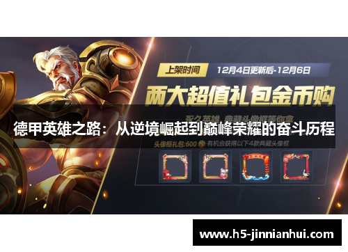 德甲英雄之路:从逆境崛起到巅峰荣耀的奋斗历程 德甲英雄之路:从逆境崛起到巅峰荣耀的奋斗历程