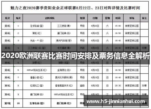 2020欧洲联赛比赛时间安排及票务信息全解析