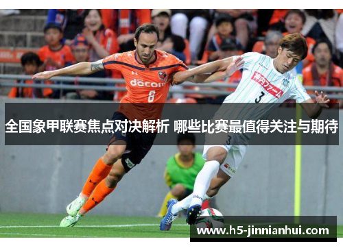 全国象甲联赛焦点对决解析 哪些比赛最值得关注与期待