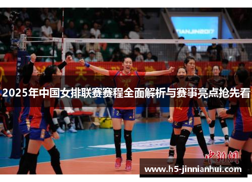 2025年中国女排联赛赛程全面解析与赛事亮点抢先看