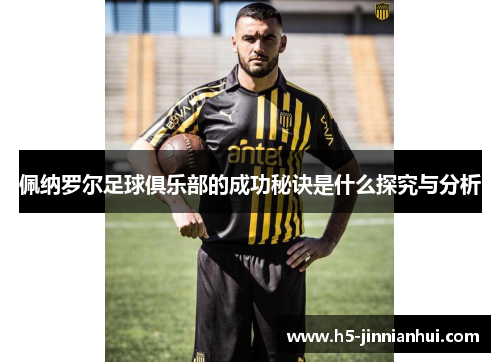 佩纳罗尔足球俱乐部的成功秘诀是什么探究与分析