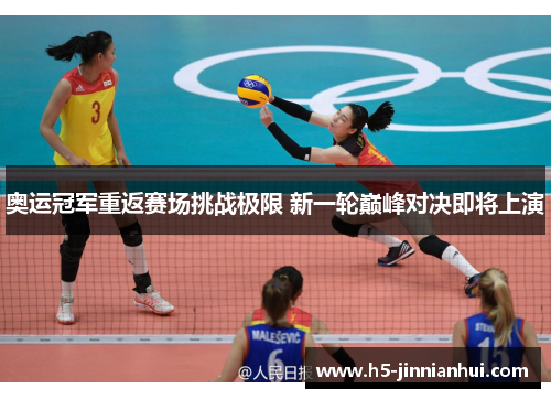 奥运冠军重返赛场挑战极限 新一轮巅峰对决即将上演