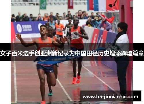 女子百米选手创亚洲新纪录为中国田径历史增添辉煌篇章