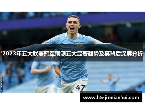 2023年五大联赛冠军预测五大显著趋势及其背后深层分析