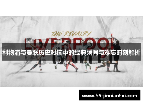 利物浦与曼联历史对抗中的经典瞬间与难忘时刻解析