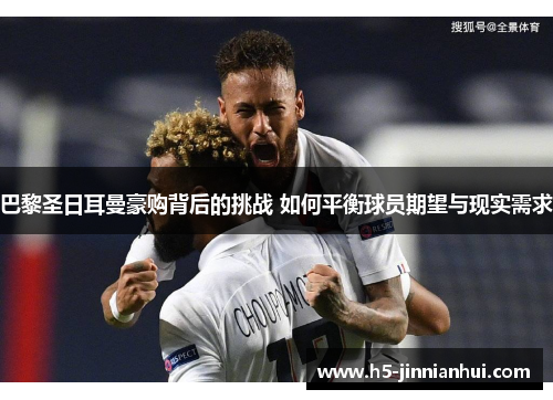 巴黎圣日耳曼豪购背后的挑战 如何平衡球员期望与现实需求