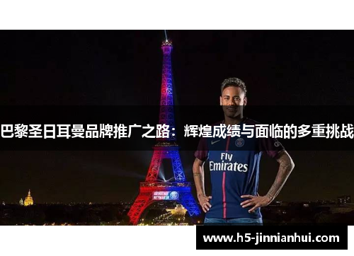 巴黎圣日耳曼品牌推广之路：辉煌成绩与面临的多重挑战