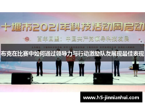 布克在比赛中如何通过领导力与行动激励队友展现最佳表现