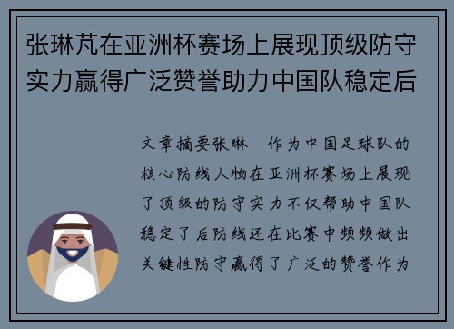 张琳芃在亚洲杯赛场上展现顶级防守实力赢得广泛赞誉助力中国队稳定后防线