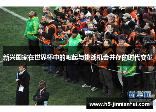 新兴国家在世界杯中的崛起与挑战机会并存的时代变革
