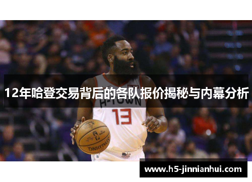 12年哈登交易背后的各队报价揭秘与内幕分析 12年哈登交易背后的各队报价揭秘与内幕分析