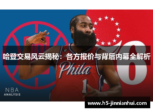 哈登交易风云揭秘：各方报价与背后内幕全解析