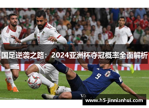 国足逆袭之路：2024亚洲杯夺冠概率全面解析