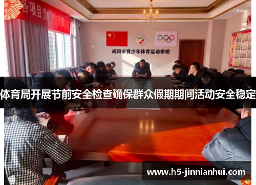体育局开展节前安全检查确保群众假期期间活动安全稳定