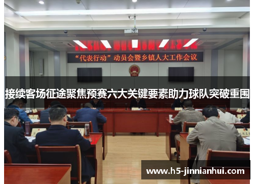 接续客场征途聚焦预赛六大关键要素助力球队突破重围