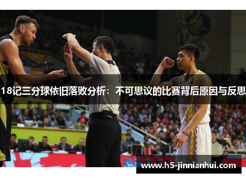 18记三分球依旧落败分析：不可思议的比赛背后原因与反思