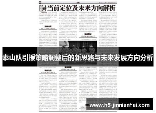 泰山队引援策略调整后的新思路与未来发展方向分析 泰山队引援策略调整后的新思路与未来发展方向分析