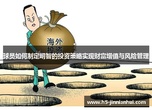 球员如何制定明智的投资策略实现财富增值与风险管理 球员如何制定明智的投资策略实现财富增值与风险管理
